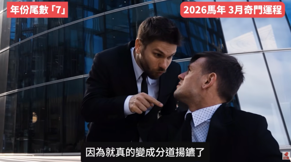 奇門遁甲年份尾數7︰3月財運阻滯/爛桃花特別多（圖片來源︰YouTube@陳定幫 Clement Chan）