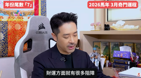 奇門遁甲年份尾數7︰3月財運阻滯/爛桃花特別多（圖片來源︰YouTube@陳定幫 Clement Chan）