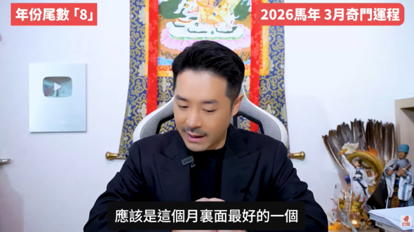 奇門遁甲年份尾數8︰3月事業水到渠成/桃花財運齊旺（圖片來源︰YouTube@陳定幫 Clement Chan）