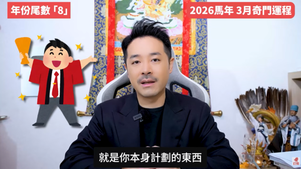 奇門遁甲年份尾數8︰3月事業水到渠成/桃花財運齊旺（圖片來源︰YouTube@陳定幫 Clement Chan）