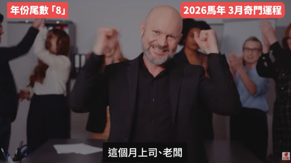 奇門遁甲年份尾數8︰3月事業水到渠成/桃花財運齊旺（圖片來源︰YouTube@陳定幫 Clement Chan）