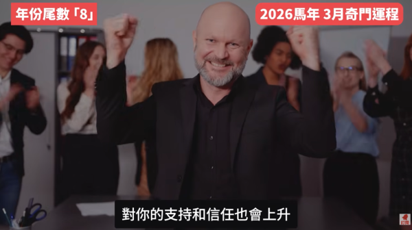 奇門遁甲年份尾數8︰3月事業水到渠成/桃花財運齊旺（圖片來源︰YouTube@陳定幫 Clement Chan）