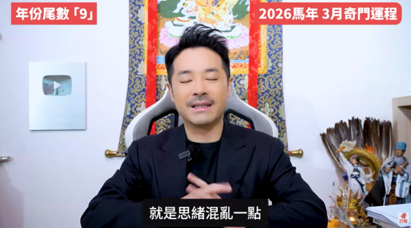 奇門遁甲年份尾數9︰3月變數多/財運要防受騙破財（圖片來源︰YouTube@陳定幫 Clement Chan）