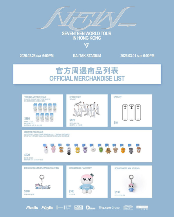 SEVENTEEN香港演唱會2026｜2月重返啟德！SEVENTEEN世界巡迴演唱會入場懶人包 附周邊商品/入場需知/座位表/交通