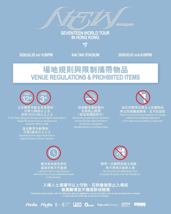 SEVENTEEN香港演唱會2026｜2月重返啟德！SEVENTEEN世界巡迴演唱會入場懶人包 附周邊商品/入場需知/座位表/交通