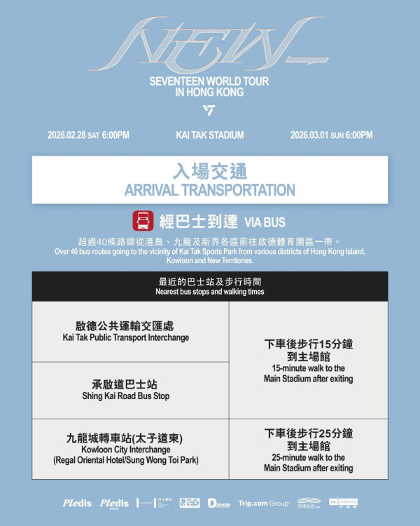 SEVENTEEN香港演唱會2026｜2月重返啟德！SEVENTEEN世界巡迴演唱會入場懶人包 附周邊商品/入場需知/座位表/交通