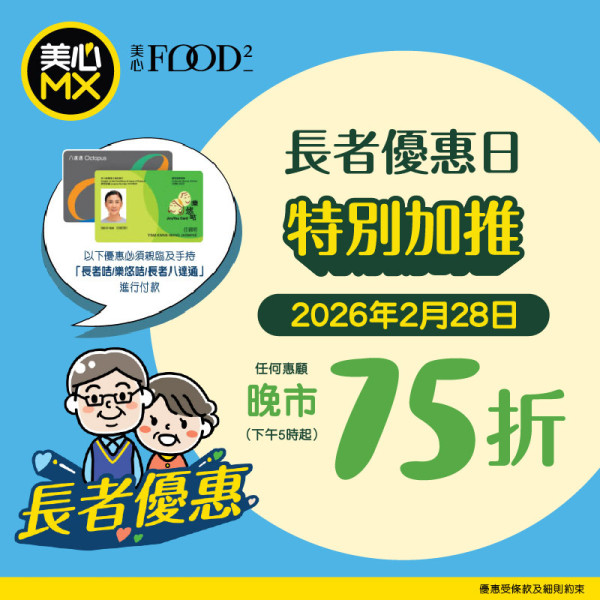 【長者優惠】美心MX/Food²突發加推晚市75折！出示樂悠咭全單激減／堂食外賣通用