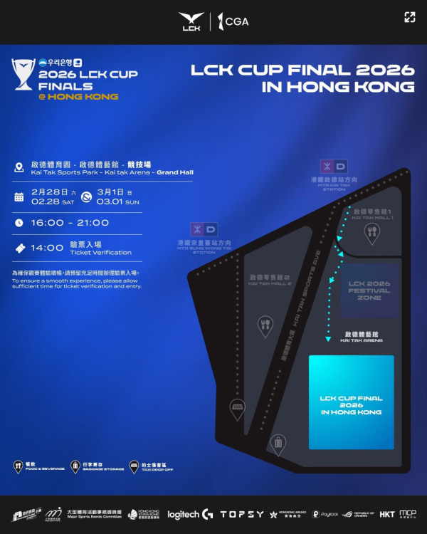 英雄聯盟LCK Cup決賽2026香港入場懶人包 附賽程/入場需知/禁帶物品