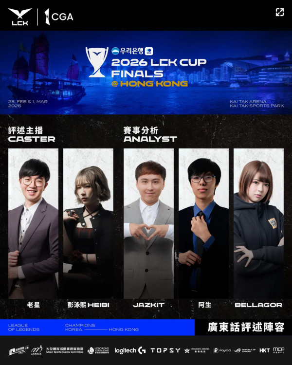 英雄聯盟LCK Cup決賽2026香港入場懶人包 附賽程/入場需知/禁帶物品