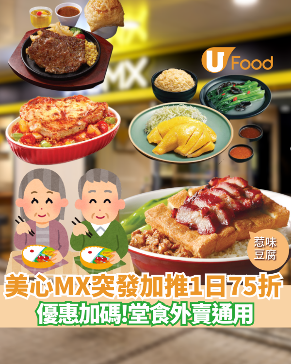 【長者優惠】美心MX/Food²突發加推晚市75折！出示樂悠咭全單激減／堂食外賣通用