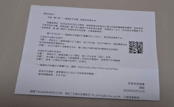 平安鐘變相加價？2026年起收實體帳單費 網民怒轟：老人家識上網咩？附協會回應