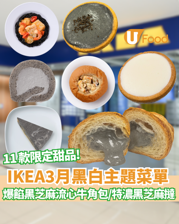【IKEA美食】IKEA全新3月黑白主題菜單！爆餡黑芝麻流心牛角包/特濃黑芝麻撻 / 椰子咖央撻 / 黑芝麻蛋卷/墨魚汁海鮮意粉  yuu會員專享85折