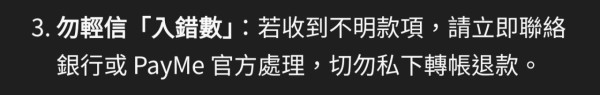 PayMe 收到不明款項？私下退款隨時被封戶口　網民警告：積福變洗黑錢【附官方正確退款流程】