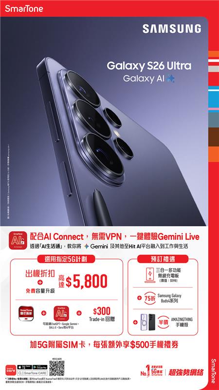 Samsung Galaxy S26 系列預訂攻略｜SmarTone 高達 $5,800 出機折扣點樣拎？免費升級 1TB 超大容量＋獨家「爆芒換新」