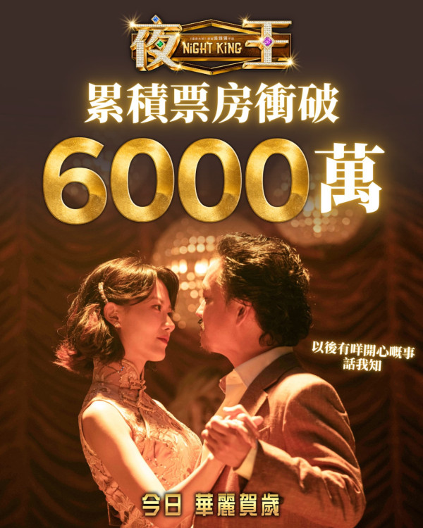 《夜王》票房衝破6000萬再現子華神奇蹟！香港史上最快衝破半億票房港產片