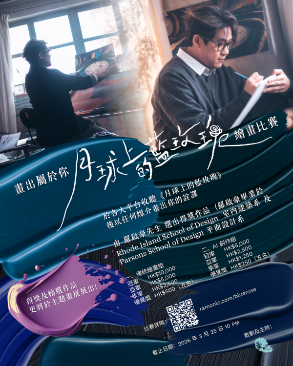 羅啟豪新歌《月球上的藍玫瑰》MV上架！邀張紋嘉做女主角兼辦畫畫比賽