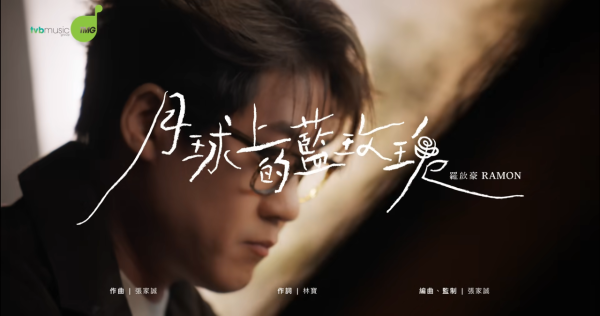 羅啟豪新歌《月球上的藍玫瑰》MV上架！邀張紋嘉做女主角兼辦畫畫比賽
