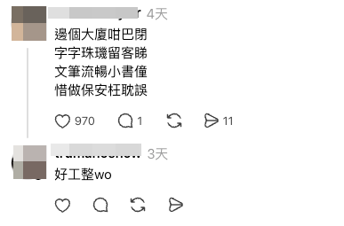 電梯大堂變身詩牆？大廈保安妙筆生花將工作寫成詩歌：被耽誤的詩人！網民笑稱「華安好文采」