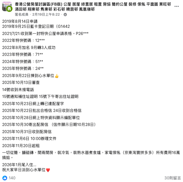 公屋輪候｜一家三口靠一招6年「光速」上樓 全屋裝修連家電16萬搞掂！網友擔憂：最多住8年