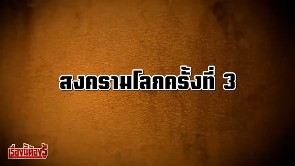 圖片資料來源：Youtube@ตามรอย Studio