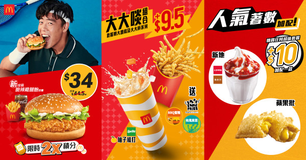 麥當勞優惠快閃$34脆辣雞腿飽套餐！Shake Shake薯條回歸、$10加配新地/酥皮批