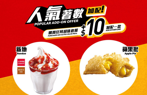 麥當勞優惠快閃$34脆辣雞腿飽套餐！Shake Shake薯條回歸、$10加配新地/酥皮批