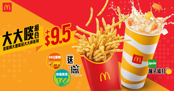 麥當勞優惠快閃$34脆辣雞腿飽套餐！Shake Shake薯條回歸、$10加配新地/酥皮批