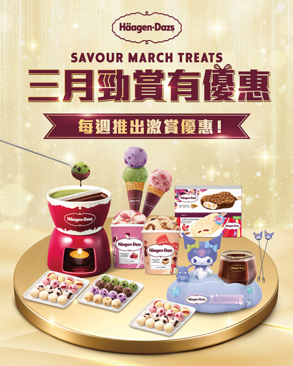 Häagen-Dazs5大優惠 突發雙球雪糕買一送一／ $40入手家庭裝雪糕／Sanrio雪糕火鍋75折