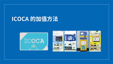 【2026日本交通IC卡全攻略】10大主流IC卡大比拼 購買、退費、Apple Pay 