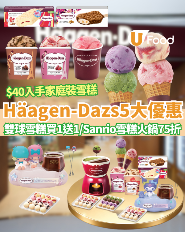 Häagen-Dazs5大優惠 突發雙球雪糕買一送一／ $40入手家庭裝雪糕／Sanrio雪糕火鍋75折