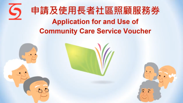 如何申請及使用長者社區照顧服務券（圖片來源︰YouTube@社會福利署 Social Welfare Department）