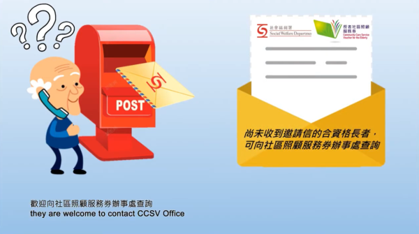 如何申請及使用長者社區照顧服務券（圖片來源︰YouTube@社會福利署 Social Welfare Department）