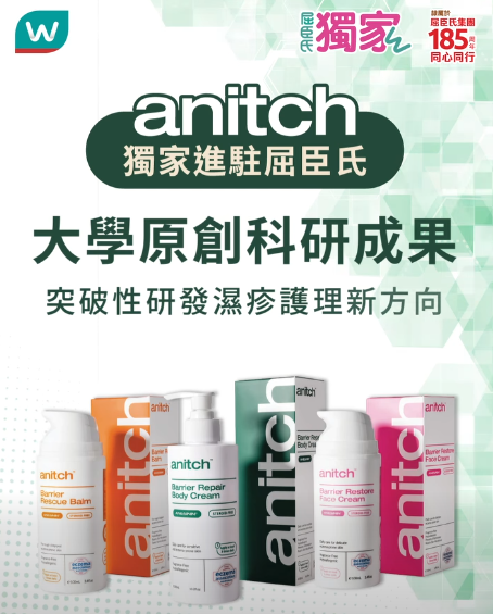 港大研發「濕疹神藥」賣斷貨！屈臣氏限購$228起 實測：改善重度濕疹免依賴類固醇