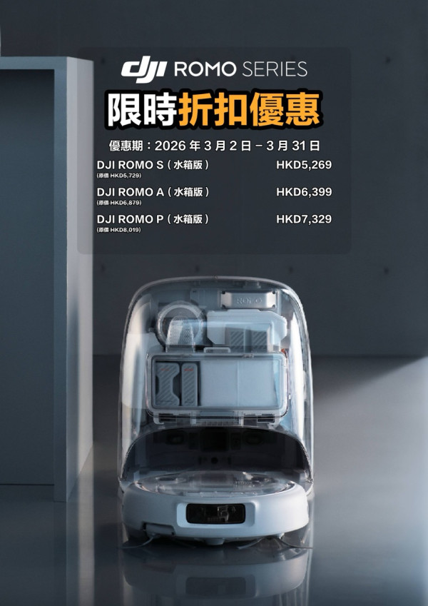 DJI 掃地機械人 ROMO 登陸香港！無人機「大腦」植入 創新「無濾網」自清潔系統 預售即減$XXX