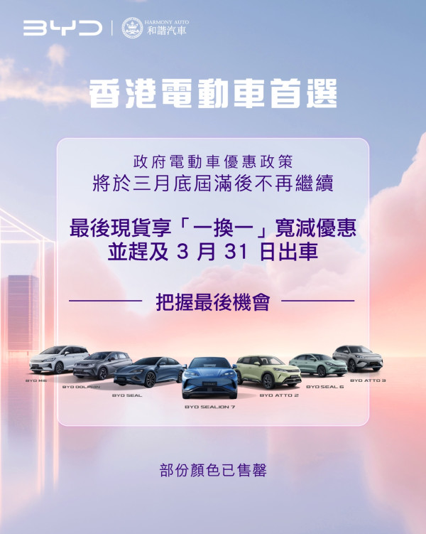 最後一個月 電動車「一換一」最後1個月 比亞迪推極速購買服務 「仰望」系列將登港