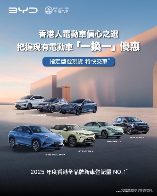 最後一個月 電動車「一換一」最後1個月 比亞迪推極速購買服務 「仰望」系列將登港