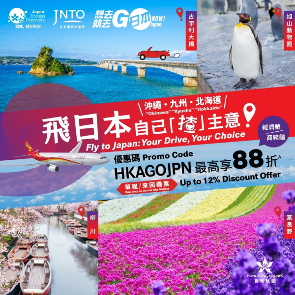 香港航空日本機票限時88折優惠！涵蓋5大熱門航點 即睇優惠碼 