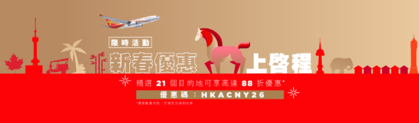 香港航空日本機票限時88折優惠！涵蓋5大熱門航點 即睇優惠碼 