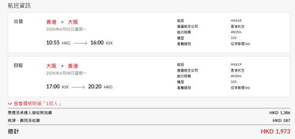 香港航空日本機票限時88折優惠！涵蓋5大熱門航點 即睇優惠碼 