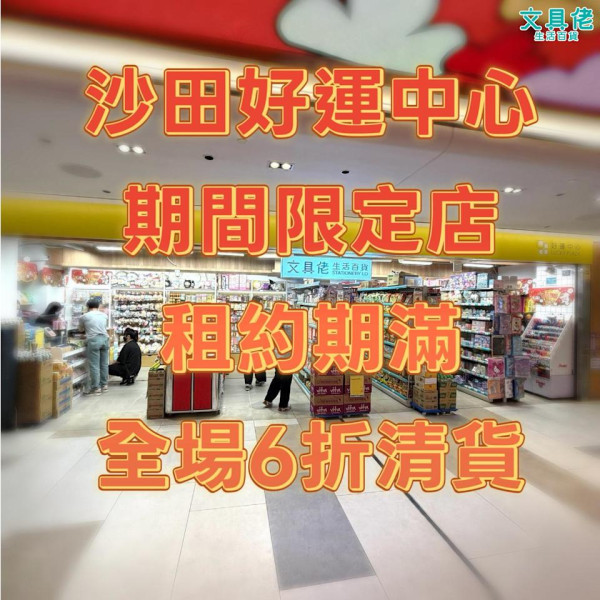 文具佬結業｜沙田分店租約期滿 最後2星期結業清貨大減價 全場貨品6折！