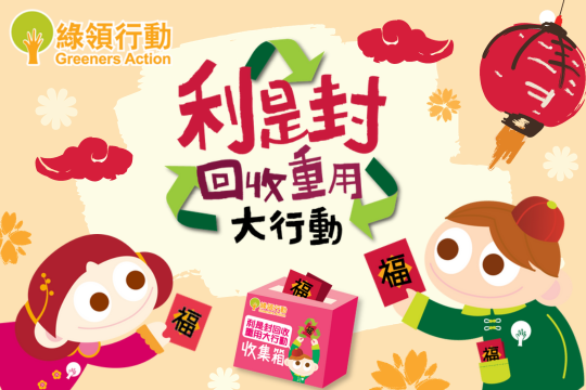 圖片來源：綠領行動