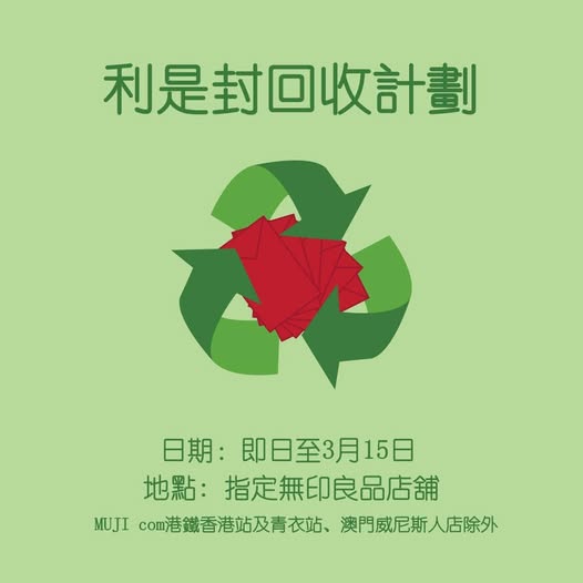 利是封回收2026｜一文睇清全港利是封回收地點、期限及優惠：天仁茗茶減$3、康維他送$10優惠券