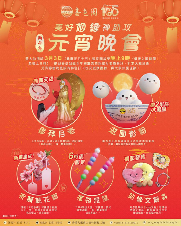 嗇色園黃大仙祠3.3元宵節燈會（圖片來源︰FB@嗇色園黃大仙祠 Sik Sik Yuen Wong Tai Sin Temple）