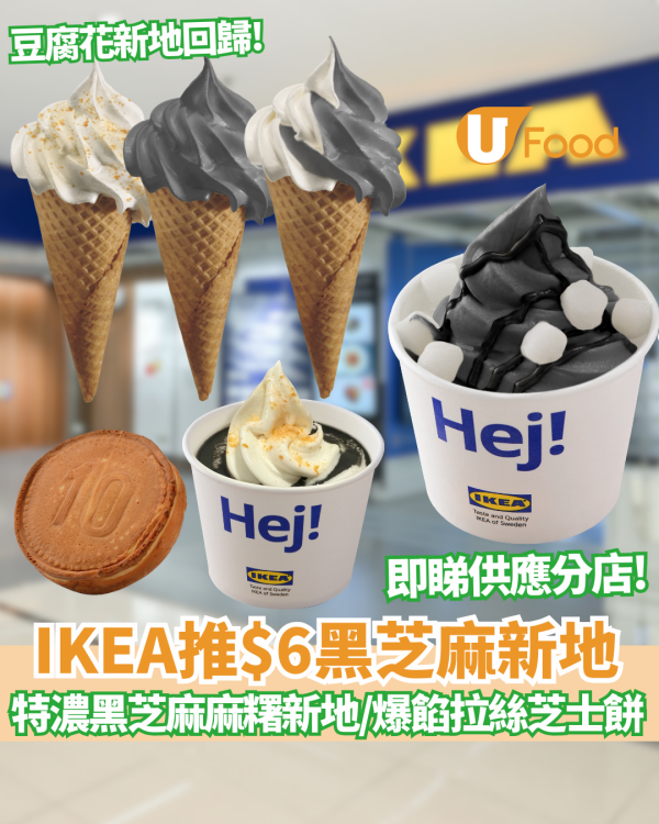 IKEA推$6黑芝麻新地!人氣豆腐花新地回歸全部$6食到 必試特濃黑芝麻麻糬新地／蒜香爆餡拉絲芝士餅