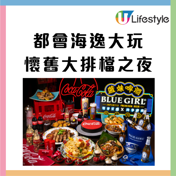都會海逸酒店大玩懷舊大排檔之夜！聯乘Blue Girl®️+可口可樂®️推DJ金曲派對 免費送禮物/8折早鳥優惠