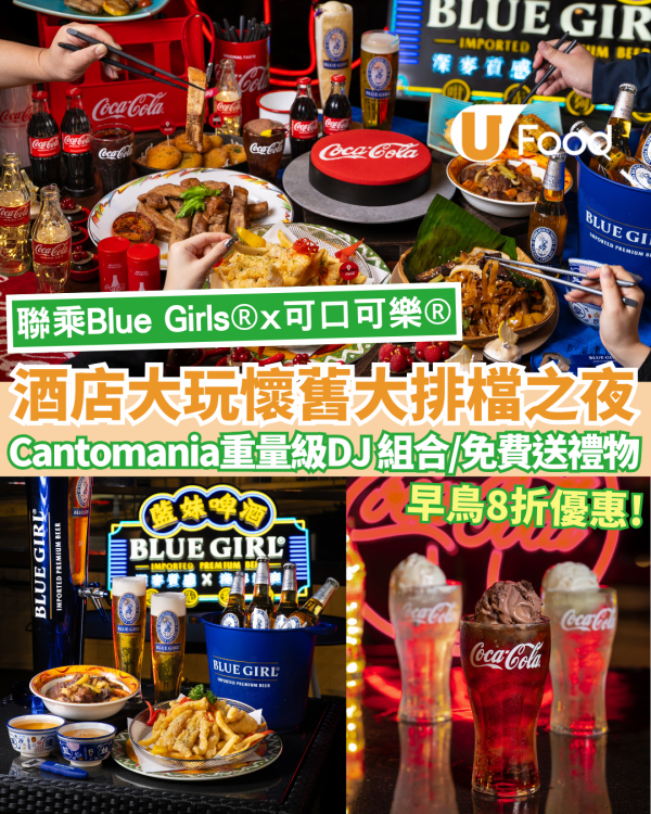 都會海逸酒店大玩懷舊大排檔之夜！聯乘Blue Girl®️+可口可樂®️推DJ金曲派對 免費送禮物/8折早鳥優惠
