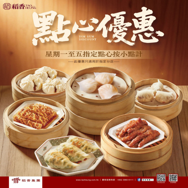稻香連鎖酒樓限時點心一律「小點」價收費 蝦餃/燒賣/鳳爪 附指定分店名單!