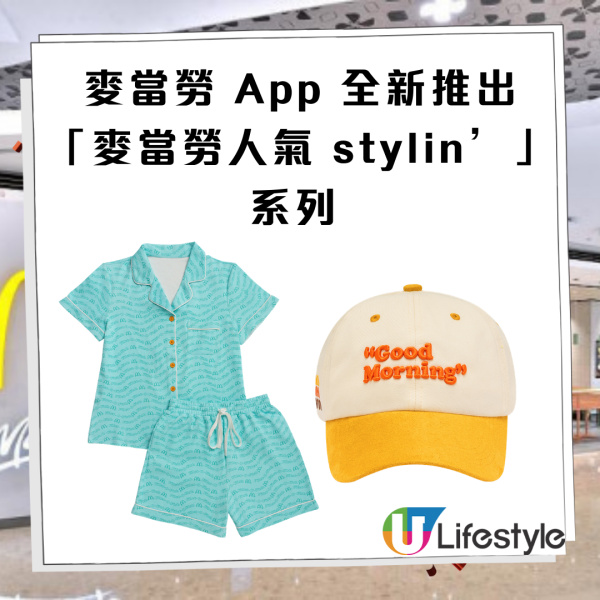 麥當勞推全新「麥當勞人氣 stylin’」系列！100分加錢換魚柳飽睡衣／山系雙面斜背包＋限時免費換黑咖啡/細薯條/漢堡飽