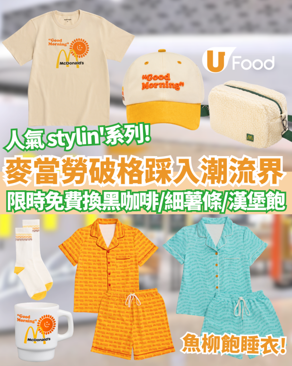 麥當勞推全新「麥當勞人氣 stylin’」系列！100分加錢換魚柳飽睡衣／山系雙面斜背包＋限時免費換黑咖啡/細薯條/漢堡飽