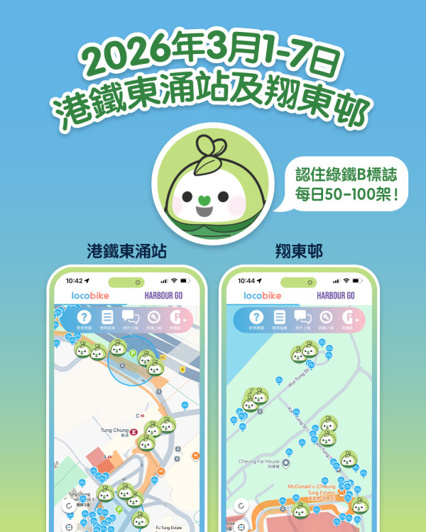 LocoBike免費踩！一連6日不限次數解鎖 一文睇清免費單車位置